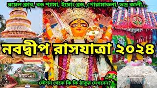 Rash purnima 2024 Nabadwip | Nabadwip rash 2024 | Rash 2024| Rash Purnima 2024 |Rash procession 2024