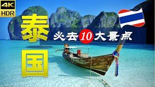 【泰国10大必去景点】泰国之旅 | 泰国自由行 | 亚洲旅游 | 畅游天下