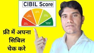 How to do cibil check for free ? | फ्री में सिबिल चेक कैसे करते है | cibil | cibil score | #shorts