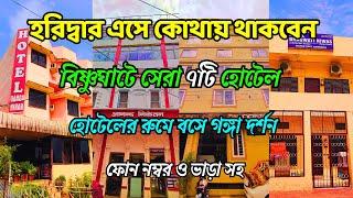 Haridwar Hotel Near Ganga | হরিদ্বার গঙ্গা ভিউ হোটেল | Best Hotel In Haridwar Near Ganga | Haridwar