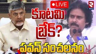 కూటమి బ్రేక్‌?LIVE : Pawan Kalyan Sensational Comments | Pithapuram | CM Chandrababu | RTV