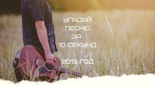 УГАДАЙ ПЕСНЮ ЗА 10 СЕКУНД (2013 ГОД)