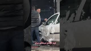 راننده و شستمکارواش دیووو
