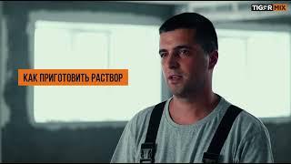 Как замешать,наносить и применять «УНИВЕРСАЛЬНЫЙ» клей для плитки и керамогранита Т-42 «Тайгер Микс»