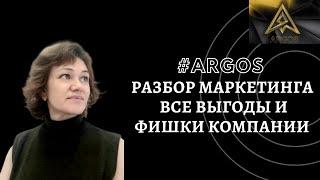 #Argos  Разбор маркетинга  Все выгоды и фишки компании#ЕленаТуманова