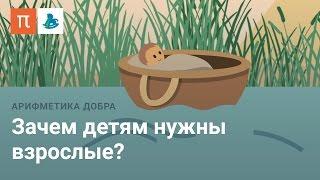 Психология развития, или зачем детям нужны взрослые