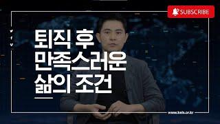 [일자리연구] 베이비부머의 퇴직 후 만족스러운 삶의 조건