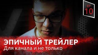 Эпичный трейлер для youtube-канала  Все этапы создания | VMG ep 10