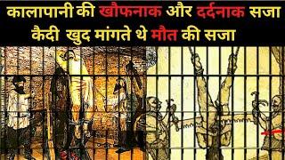 Punishment of Kala pani | Kala Pani history । Kala Pani Jail