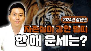 2024년 갑진년 범띠 신년운세 성공과 재물복이 들어오는 띠는! 범띠사주