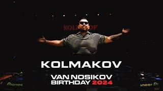 Kolmakov Live Set -  Van Nosikov Birthday 2024 @ Фабрика