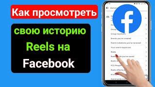 Как посетить вашу историю просм REELS на Facebook | Найти историю REELS на Facebook