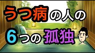 うつ病の人の孤独感【健康な人が感じる孤独感と全く異なる】【一人が好きだった人も一人でいることが好きでなくなるほどの辛さ】