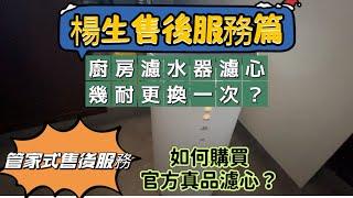 大灣區樓盤｜香港業主必睇 廚房濾水器保障飲水安全 美的濾水器具體功能講解 幾耐換一次濾芯？如何正規渠道買正品濾芯？呢條片話你知