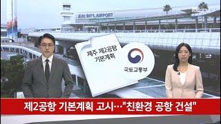 제2공항 기본계획 고시…"친환경 공항 건설"