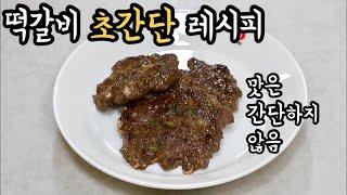 떡갈비 만들기 초간단 10분 레시피 Tteok-galbi 간단요리 자취요리