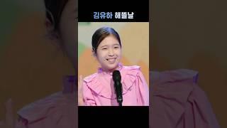 김유하⭐해뜰날 효심이네각자도생