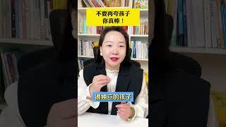 怎么正确的夸奖孩子？ 不要再夸孩子你真棒，这样夸孩子才会越来越优秀 家长必读 育儿经验分享 亲子教育
