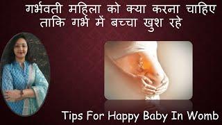 गर्भवती महिला को क्या करना चाहिए ताकि गर्भ में बच्चा खुश रहे  / Tips for happy baby in womb