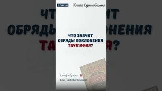 Что означает слова: обряды поклонения таукифия? | Пользы из Книги Единобожия | Ханиф Абу Али