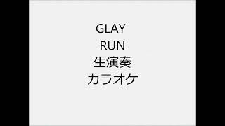 GLAY RUN 生演奏 カラオケ Instrumental cover