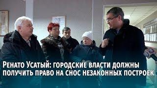 Ренато Усатый: городские власти должны получить право на снос незаконных построек