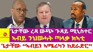 ሰበር_ሓበሬታ፡ ጌታቸው ረዳ ውጭ ጉዳይ ሚኒስተር | ኣብይ ኣሕመድ ንህወሓት ጣልቃ ክኣቱ? | ምዕራባውያንን ኣብይን ብጌታቸው ረዳ ክደራደሩ | #Daamat