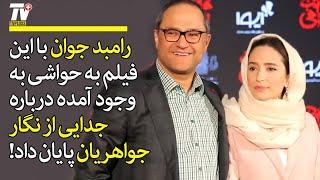 رامبد جوان با اننتشار این فیلم به شایعه جدایی از نگار جواهریان پایان داد