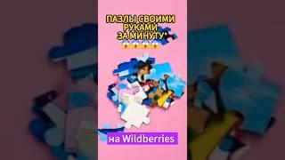 Пазлы своими руками за 1 минуту  #длядетей #пазл #игрушки #находки #wildberries #wb #вайлдберриз