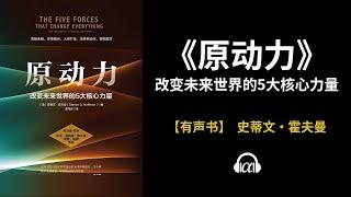 【有声书】《原动力》(上)：改变未来世界的5大核心力量