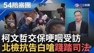 民眾黨再嗆北檢抗告「踐踏司法」！ 柯文哲恐再回北所？ 阿川：柯不能找任何證人接觸 起訴書太多看不完？ 陳又新：只有館長能看完｜周楷 王時齊 主持｜【54陪審團PART1】20241228｜三立新聞台