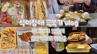 #1 그렇게 먹다가는 큰일나..멈춰(매콤치킨까스,두부유부초밥,보쌈,떠먹는피자,로제파스타,알밥,제육볶음,잡채밥,오코노미야끼,두부김치,먹태)