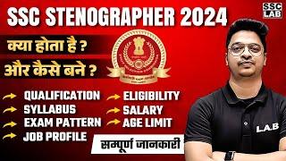 SSC STENOGRAPHER VACANCY 2024 | SSC STENOGRAPHER KYA HAI, VACANCY, SYLLABUS, ELIGIBILITY, SALARY