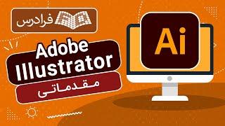 آموزش ایلاستریتور مقدماتی Adobe Illustrator