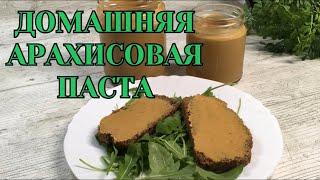 Арахисовая паста ВСЕГО ИЗ 1 ИНГРЕДИЕНТА Очень просто сделать в домашних условиях Самая натуральная