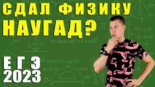 План на 46 баллов по физике. Можно ли ЕГЭ сдать наугад?