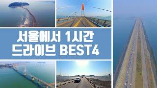 서울에서 1시간  드라이브 코스 BEST4 / TRAVEL VIDEO, KOREA / 당일치기 4곳 모두 가능한 서울근교 드라이브 코스 추천 / TRAVEL IN KOREA