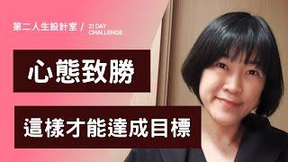 83 | 心態致勝，讓我們認識不同心態往目標達成邁進