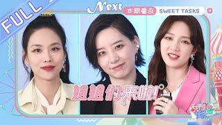 《甜蜜的任务》第25期：力争中心位！李斯丹妮孟佳王霏霏演绎爆笑版《无价之姐》 Sweet Tasks 20200629【芒果TV爱豆娱乐站】