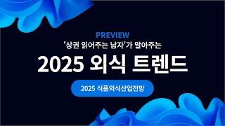 [상권읽어주는 남자가 말아주는 2025 외식 트렌드 PREVIEW]