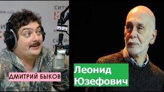 Дмитрий Быков  / Леонид Юзефович (писатель). Мы не знаем кто грешник, а кто праведник