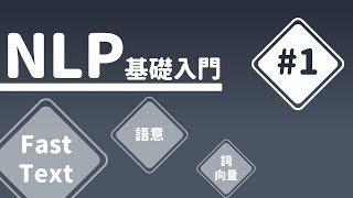 【NLP基礎入門】#1 Fasttext - 十分鐘就能讓電腦「懂人話」？簡介NLP | HiSKIO 程式語言線上教學