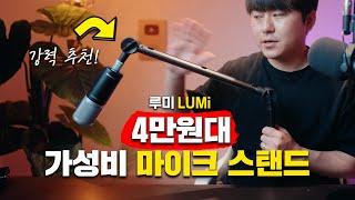 4만원대 고급형 마이크 스탠드 거치대 추천합니다 가성비 굿굿 웹캠 스탠드로도 쓰기 좋아요! LUMI 마이크 스탠드 리뷰 (feat. 드디어 나온 가성비 제품)