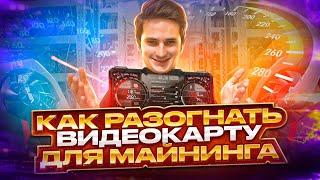 Как разогнать видеокарты для майнинга эфира на максимум! Разгон моих RX 580 до 34 MHs