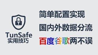 实用小技巧：TunSafe VPN手动配置，墙内外数据分流，高效访问，WireGuard同理