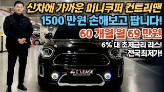 4,000KM 밖에 안탄 임판급 미니 ALL4 컨트리맨 신차가대비 1500만원 감가해서 판매합니다 ! 초저금리 오직 중고차리스는 I LEASE에서만 !