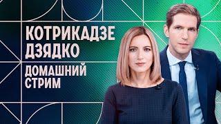 Прямая линия и "движуха" Путина, убийство генерала в Москве. Домашний стрим Котрикадзе и Дзядко