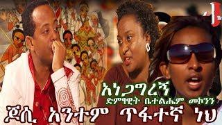 ጆሲ አንተም ጥፋተኛ ነህ | ድምፃዊት ቤተልሔም መኮንን