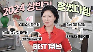 sub) 프로 메이크업 아티스트의 BEST OF BEST 2024 참 잘썼다! 기초템부터 색조까지 싹 쓸어왔어요! 홍이모 찐템 가득~