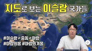 '이슬람' 국가 지도 아는척하기 [통합#이슬람地]｜map of Islamic countries